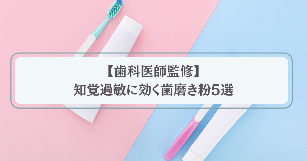 【歯科医師監修】知覚過敏に効く歯磨き粉5選