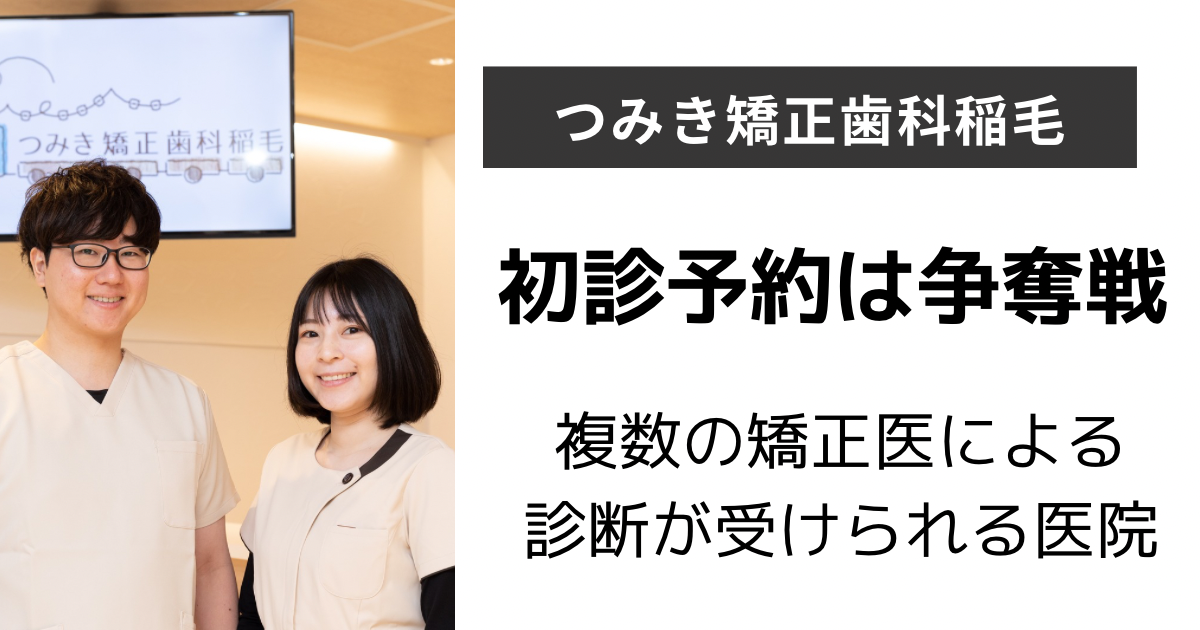 つみき矯正歯科稲毛