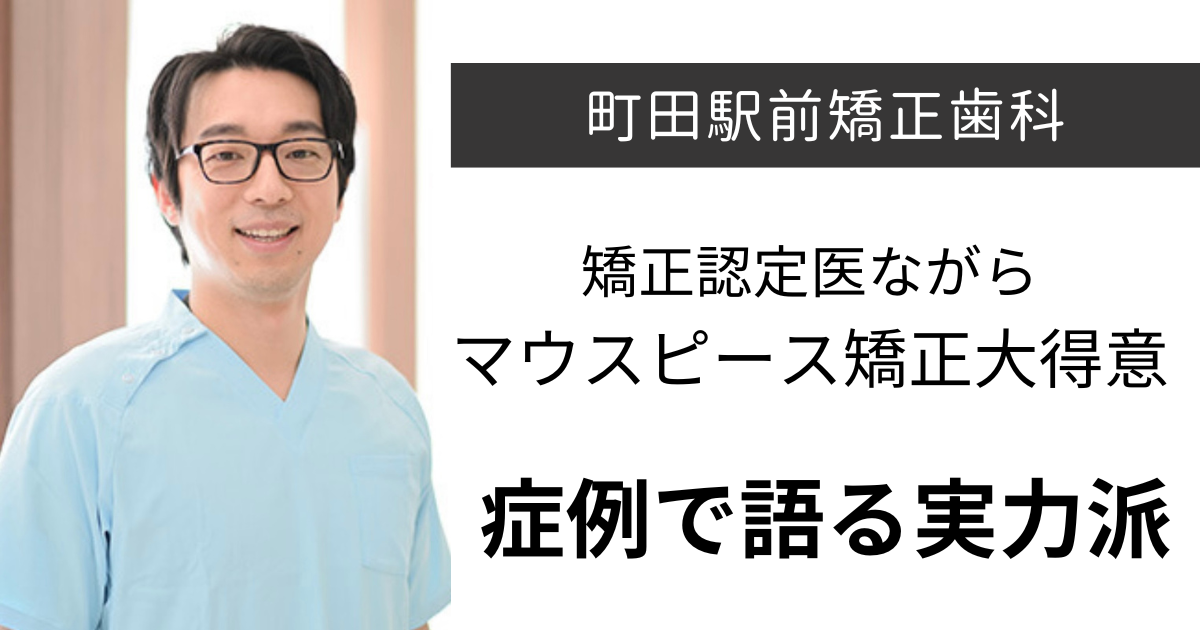 Machida Ekimae Orthodontics