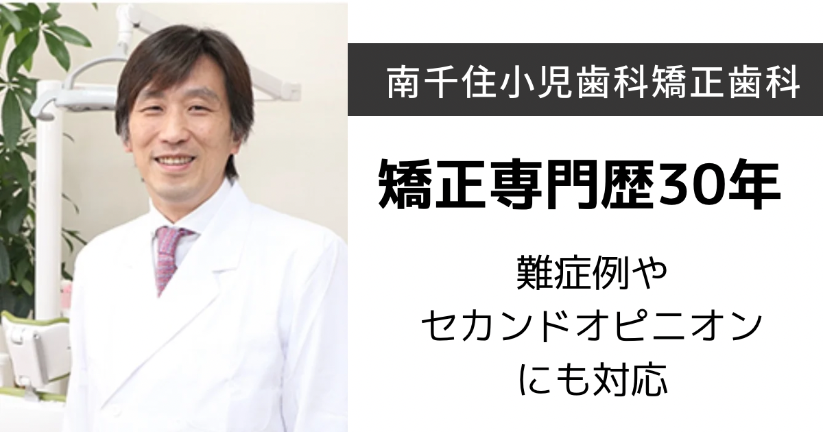 南千住小児歯科矯正歯科