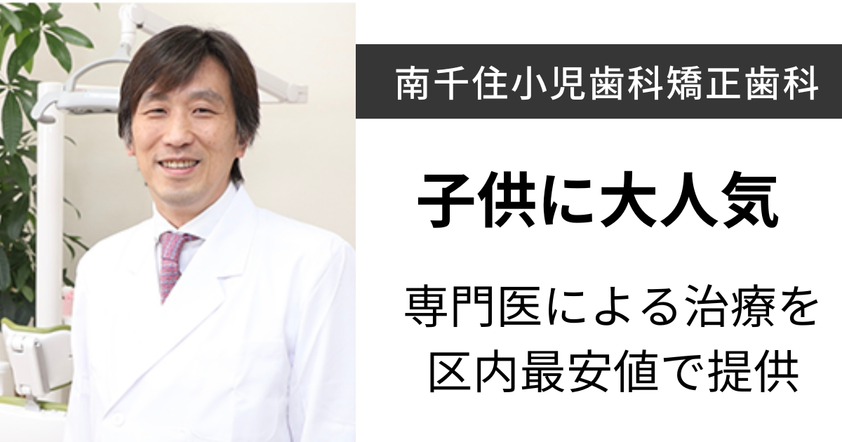 Minami-Senju Pediatric Dentistry and Orthodontics