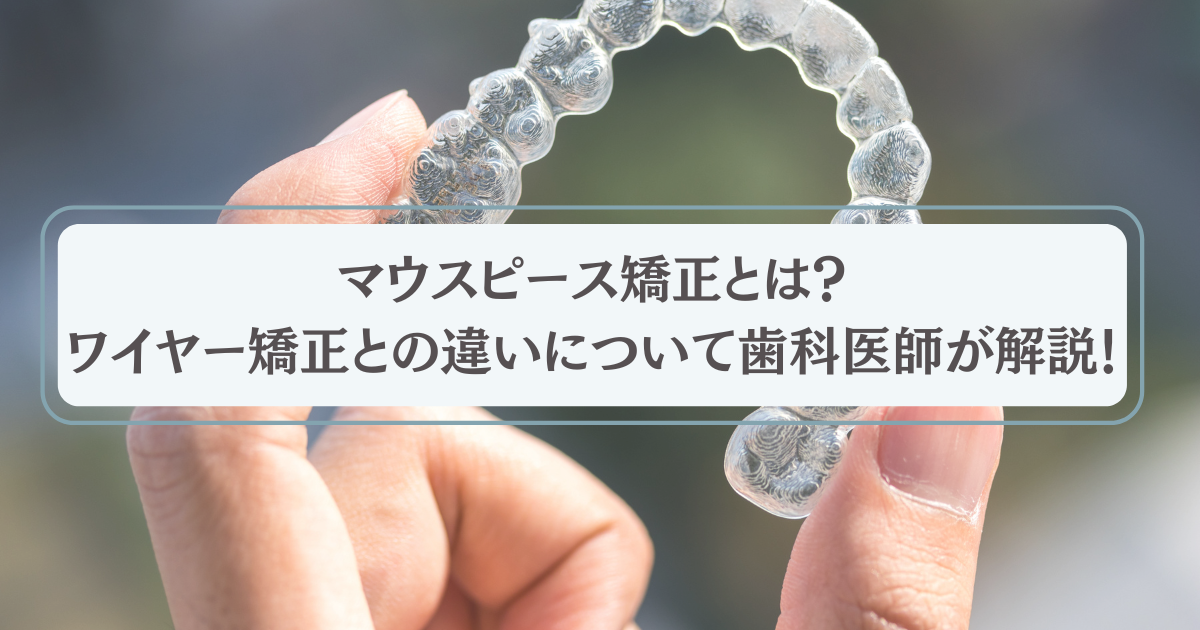 Mouthpiece orthodontics Wire orthodontics Difference