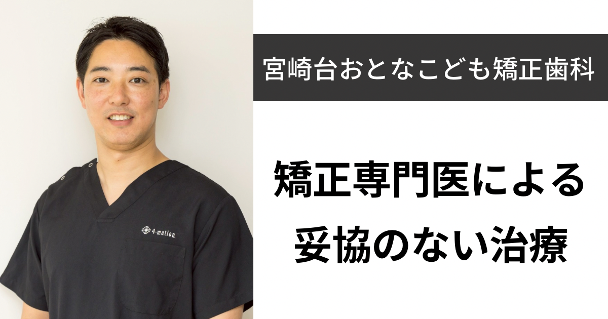 保護中: 【宮崎台】宮崎台おとなこども矯正歯科