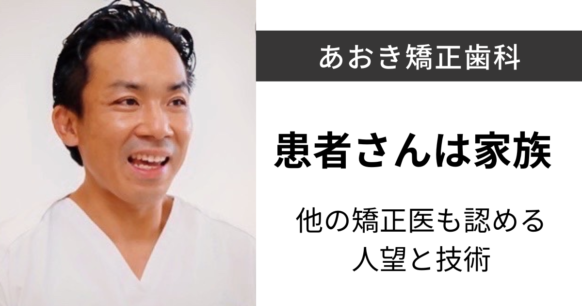 あおき矯正歯科
