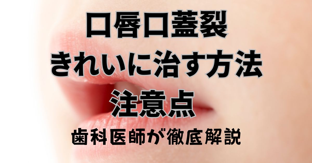 cleft lip and palate 口唇口蓋裂きれいに治る