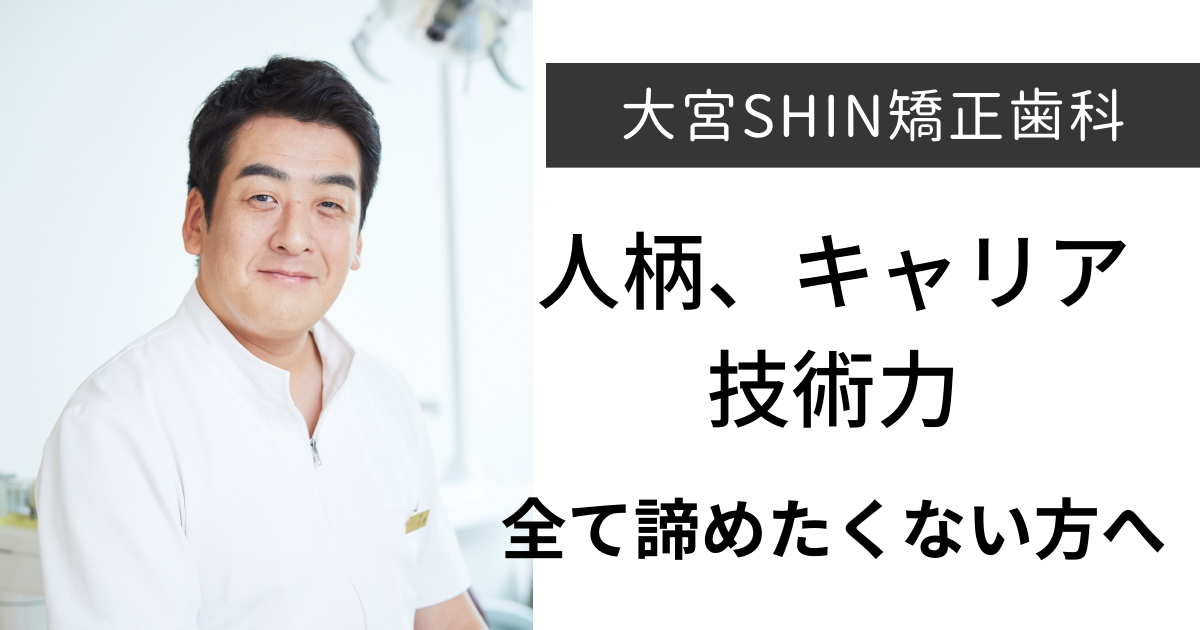 保護中: 【大宮】大宮SHIN矯正歯科