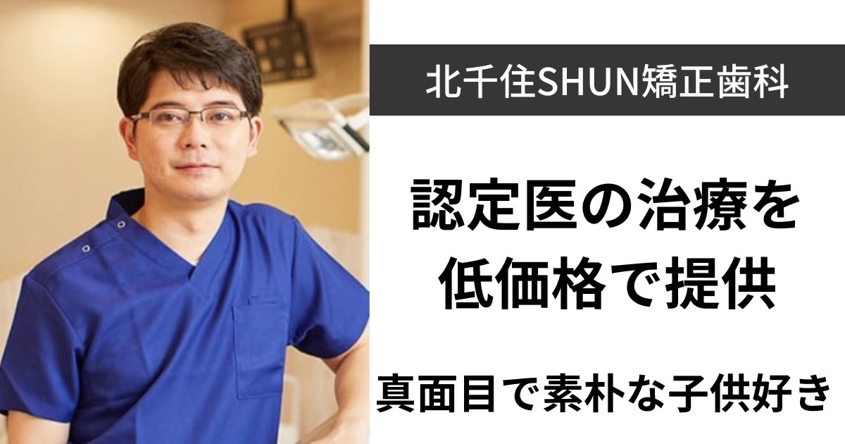 Kitasenju SHUN Orthodontics