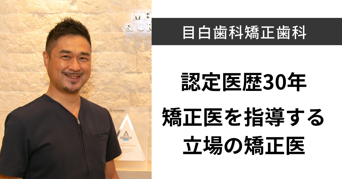 目白歯科矯正歯科