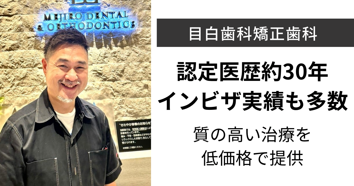 目白歯科矯正歯科