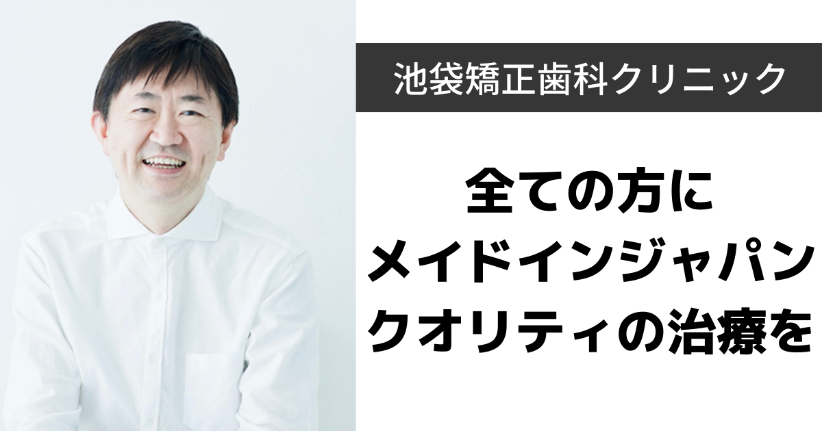 【池袋】池袋矯正歯科クリニック