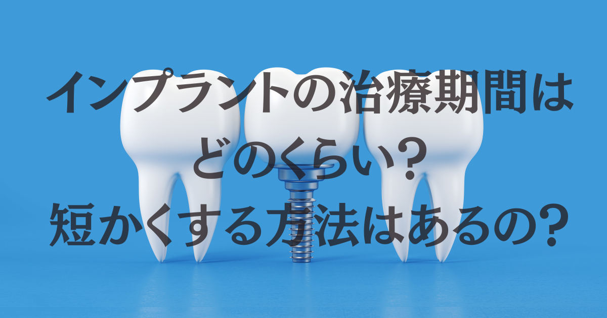 インプラント　治療期間