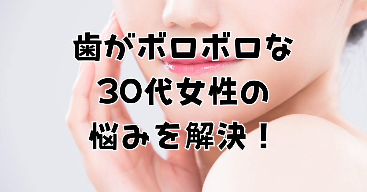 ３０代　歯がボロボロ