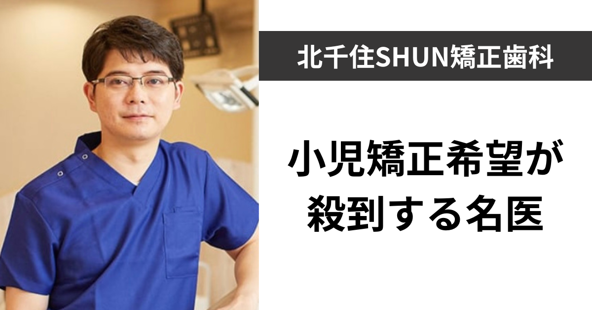 北千住SHUN矯正歯科