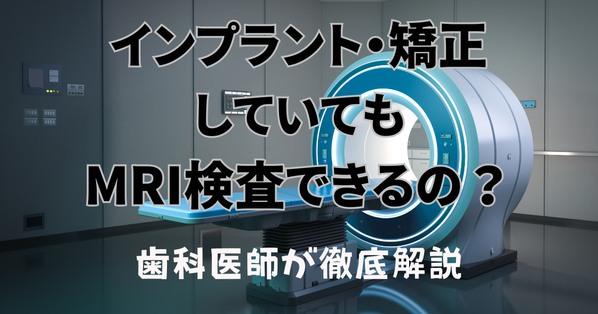 インプラントや矯正をしていてもMRI検査はできるの？