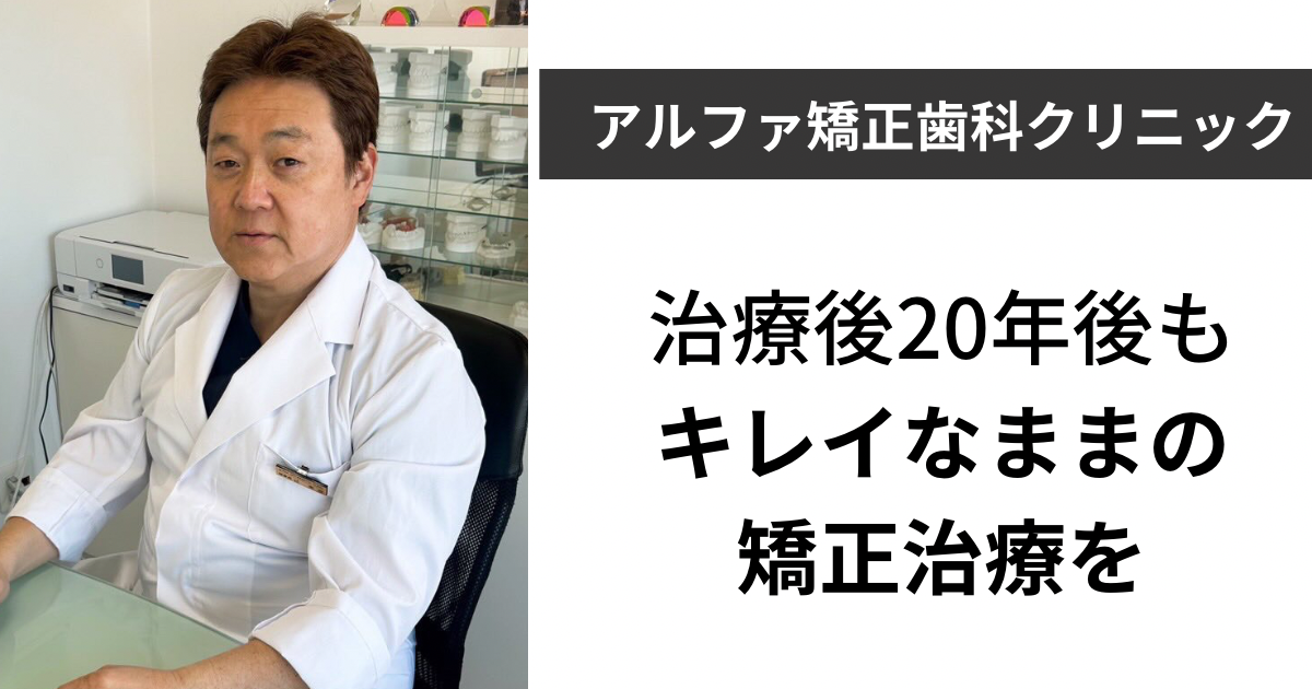 アルファ矯正歯科クリニック