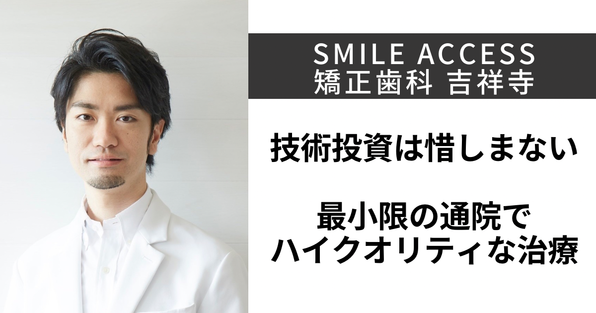 SMILE ACCESS 矯正歯科 吉祥寺（吉住歯科矯正クリニック）