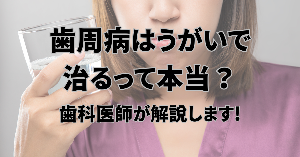 歯周病はうがいで治るって本当？歯科医師が解説します!!