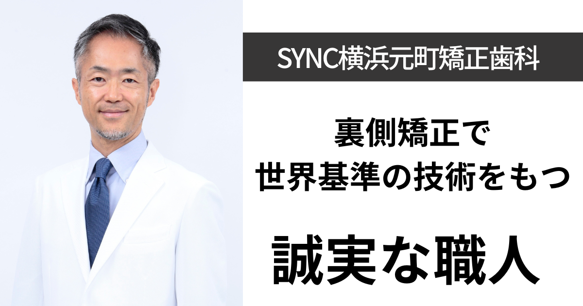 【元町中華街】SYNC横浜元町矯正歯科