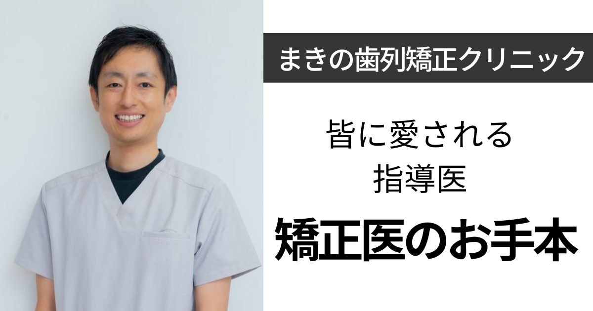 保護中: 【八千代市】まきの歯列矯正クリニック