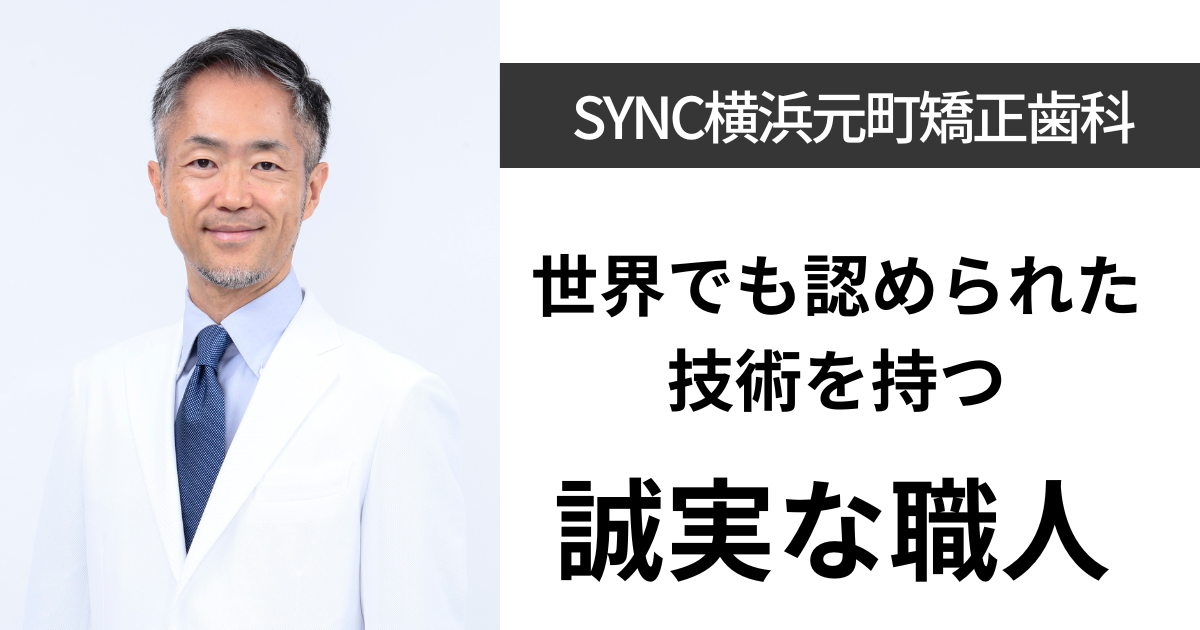 保護中: 【元町中華街】SYNC横浜元町矯正歯科