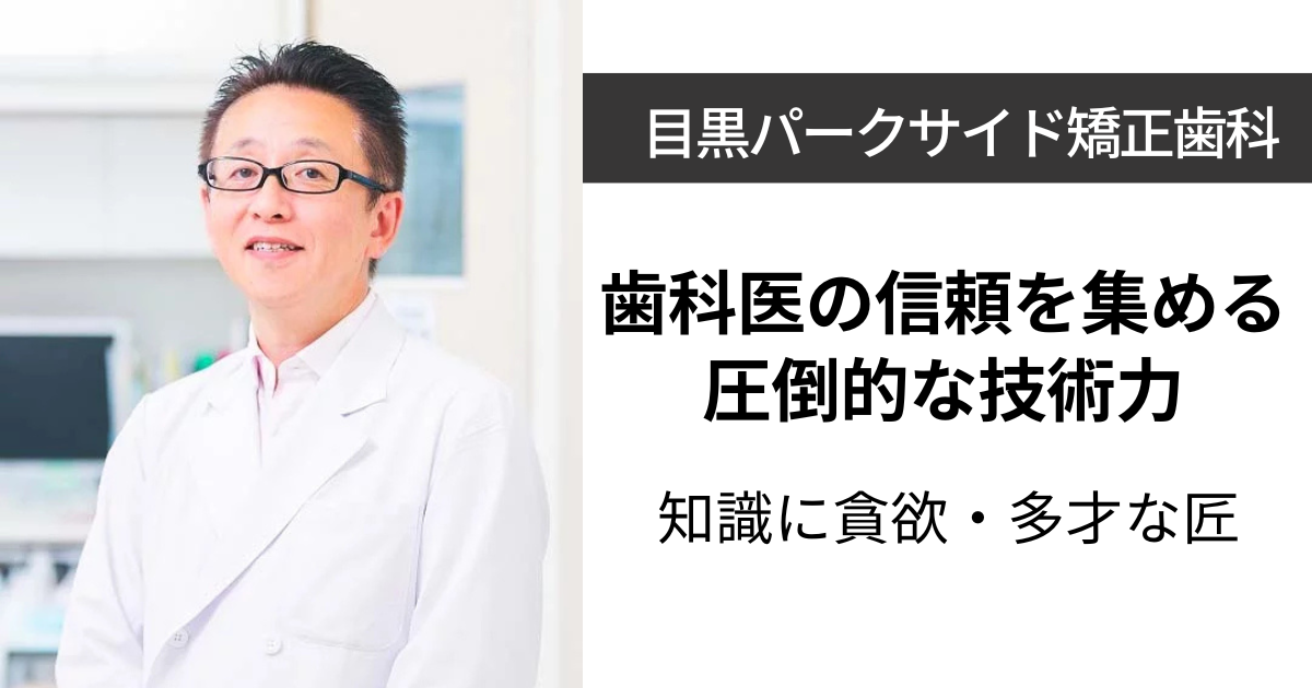 目黒パークサイド矯正歯科