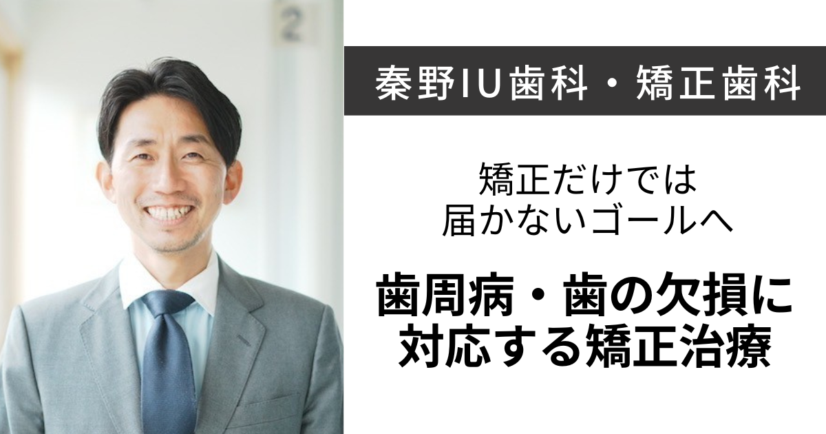 秦野IU歯科・矯正歯科