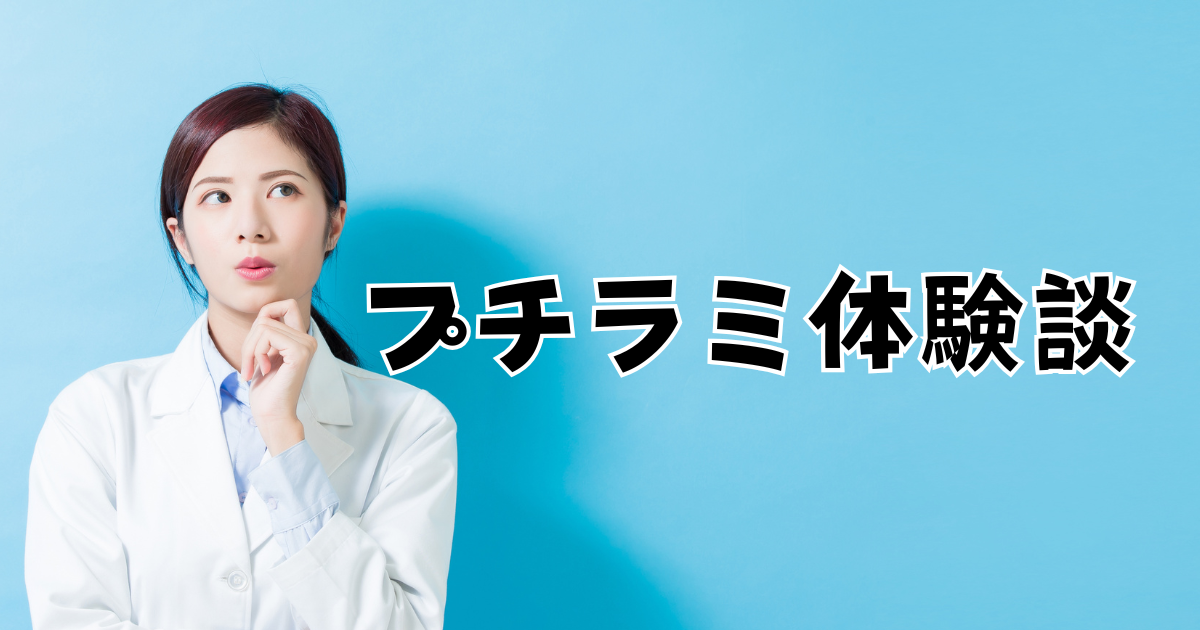 プチラミ　体験談　口コミ