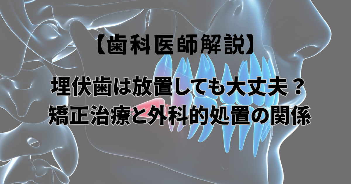 埋伏歯