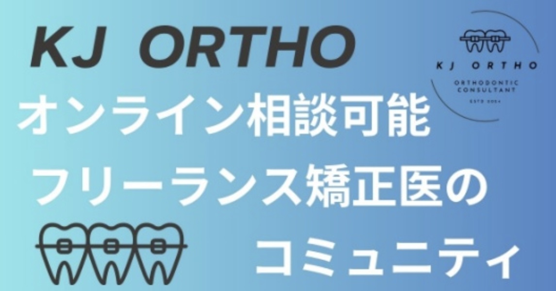 【KJ ORTHO】のご紹介