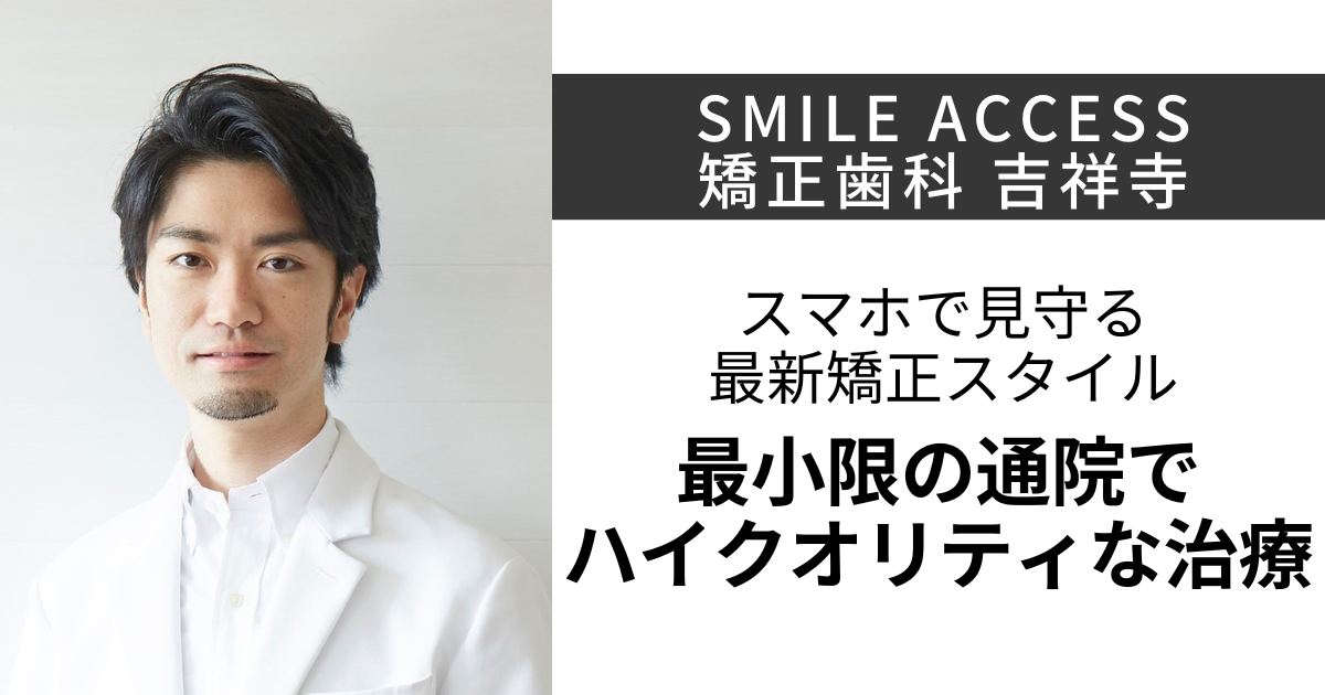 保護中: 【吉祥寺】SMILE ACCESS 矯正歯科 吉祥寺 (吉住歯科矯正クリニック)