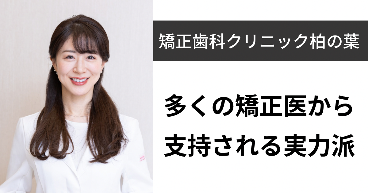 保護中: 【柏の葉】矯正歯科クリニック柏の葉