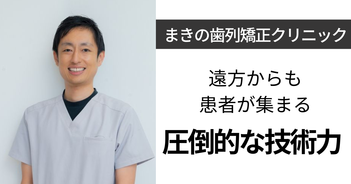 まきの歯列矯正クリニック