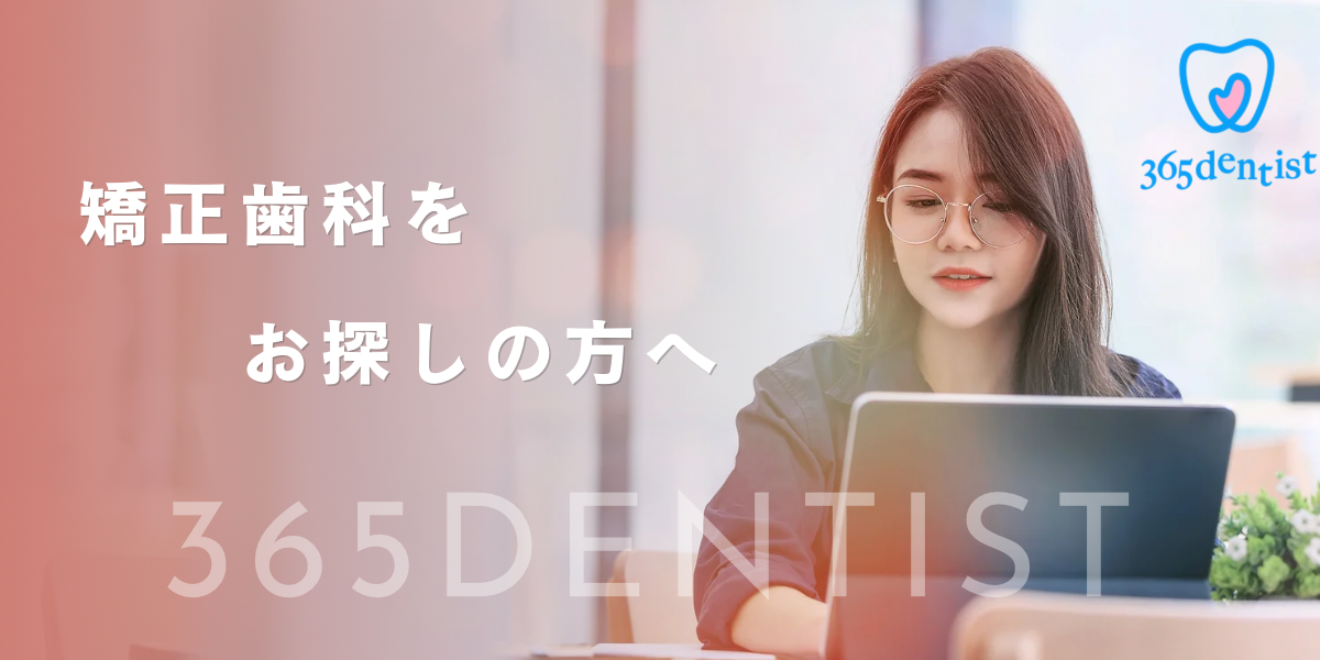 矯正歯科をお探しの方へ