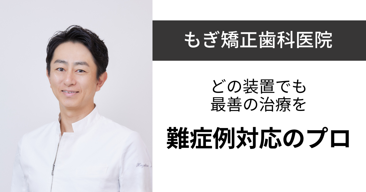 保護中: 【本八幡】もぎ矯正歯科医院