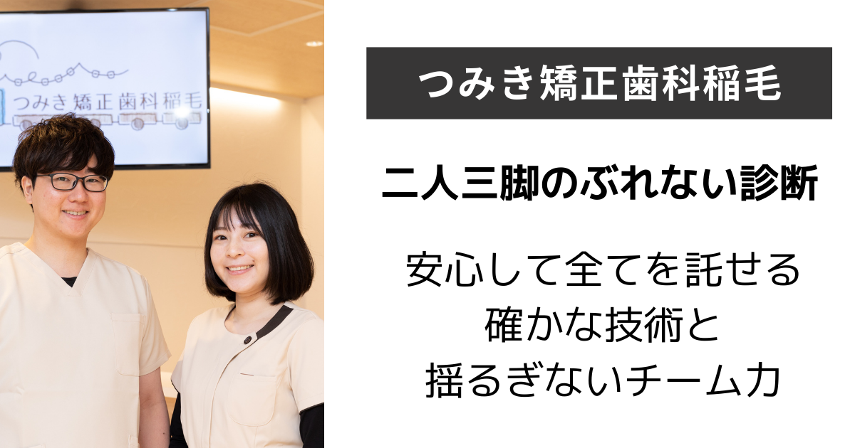 保護中: 【稲毛】つみき矯正歯科稲毛
