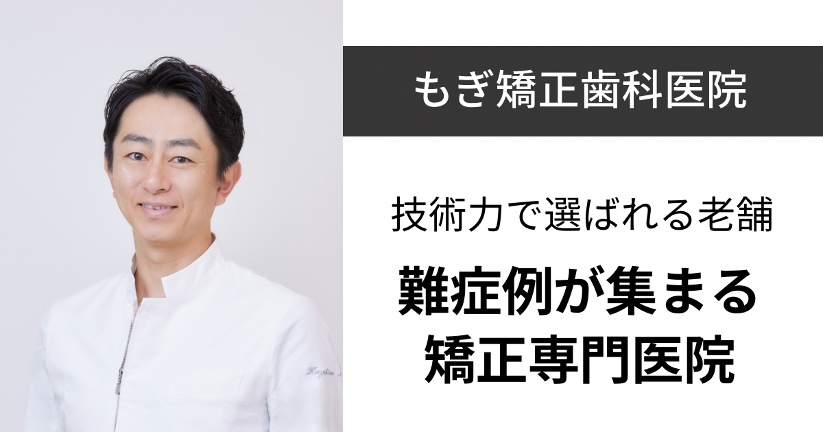 保護中: 【本八幡】もぎ矯正歯科医院