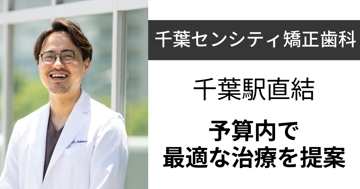 保護中: 【千葉】千葉センシティ矯正歯科