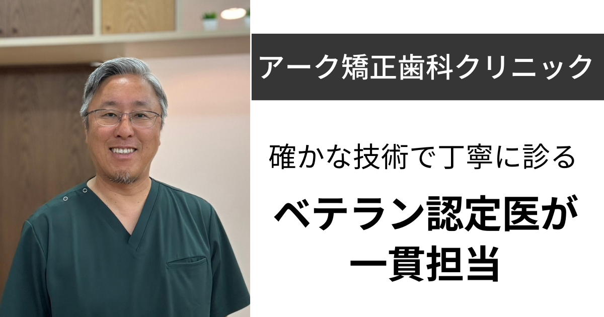 【大船】アーク矯正歯科クリニック