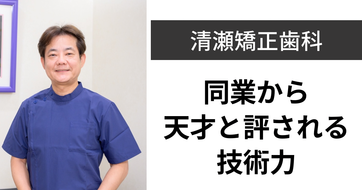 清瀬矯正歯科